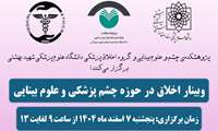  وبینار تخصصی «اخلاق در حوزه چشم‌پزشکی و علوم بینایی» 