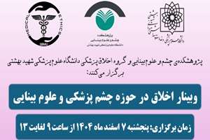  وبینار تخصصی «اخلاق در حوزه چشم‌پزشکی و علوم بینایی» 